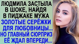 Людмила застыла в шоке, найдя в пиджаке мужа золотые серёжки  Но впереди её ждал главный сюрпри