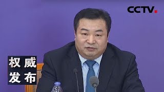 《权威发布》国务院联防联控机制新闻发布会 20200222 | CCTV LIVE