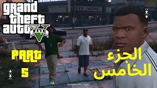 GTA V Gameplay WT #5 | تختيم قراند 5 الجزء الخامس