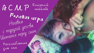 АСМР. Ролевая игра.Ночёвка с подругой детства.Шепчемся в постели перед сном. Близкий шёпот.Болталка.