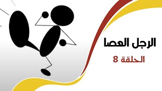 الرجل العصا | الحلقة الثامنة