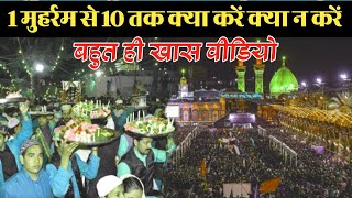 1 Muharram se 10 muharram tak kya karna chahiye aur kya nahin karna chahiye | Muharram 2024