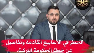 الحظر في الأسابيع القادمة وخطة الحكومة التركية!!!