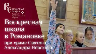 О воскресной школе при храме Святого Александра Невского в посёлке Романовка