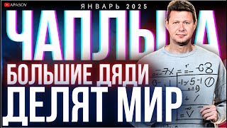 🔥ЧАПЛЫГА: ЗАГОН ГЕГЕМОНА. ПЕРЕГОВОРЫ ОТМЕНИЛИСЬ. КРЫМОМ НАЧАЛИ - КРЫМОМ ЗАКОНЧАТ. ДАТА КОНЦА ВОЙНЫ