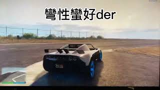 GTA5車輛性能測試 [旋風狂雷] 機場版