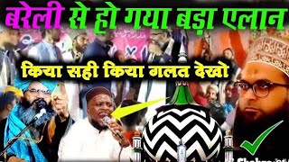 बरेली से आया जवाब/Mufti shahryar V/S shabbir barkati के झगड़े का जवाब ||Mufti shehzad