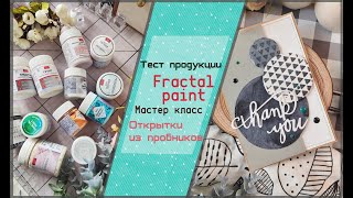 Fractal Paint тест продукции, новинки\ мастер класс \скрапбукинг