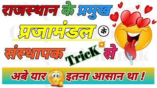 राजस्थान के प्रमुख प्रजामंडल Trick से | Rajasthan ke Pramukh Prajamandal trick | By Gk QuizY Ronak🔥