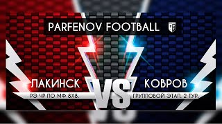 Групповой этап. 2 тур. Лакинск - Ковров 0:0 (0:0).