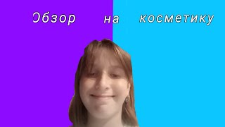 Обзор на kocмeтиky(на обложке пасхалко как я буду красить волосы если что только 1 цвет)