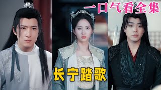 【大結局完整版】《長甯踏歌》第1~40全集#古风 #古装 #甜宠 #恋爱 #爱情 #古装剧 #逆袭 #短剧 #drama #shorts #shortvideo #movie#神剧课代表