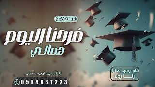 شيلات تخرج عيالي- تخرجكم بعد اسنين شيله بمناسبة نجاح عيالي ||شيله ل عيالي بمناسبة نجاحهم