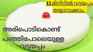 Vattayappam || വട്ടയപ്പം ||vattayappam Recipe in Malayalam ||How to make soft Vattayappam