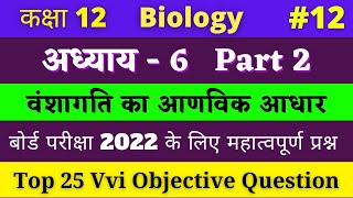 Class 12 Biology vvi Objective Question chapter 6 Hindi medium | #12 NCERT chap 6 part 2 | 2022