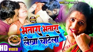 #Video | भतारा आचार लेखा चाटेला | फुल रोमांटिक वीडियो #Riya_Rastogi | Bhojpuri Hot Video 2023