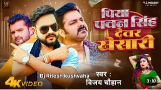 पिया पवन सिंह देवर खेसारी #bhojpuri song #video dj ritesh kushvaha #tyshorts dj #remix 2024