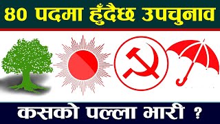 ४० पदमा उपचुनाव, कसको पल्ला भारी ? Nepal Election