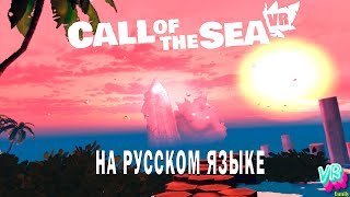 Call of the sea VR |3| Огромное подводное чудище