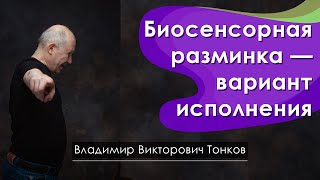 Биосенсорная разминка — вариант исполнения