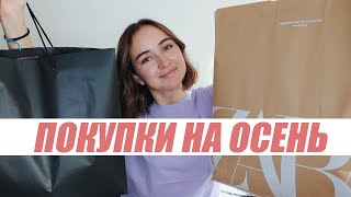 HAUL | ПОКУПКИ НА ОСЕНЬ 2019 с примеркой