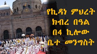 የኪዳነ ምህረት ክብረ በዓል በ4 ኪሎው ቤት መንግስት