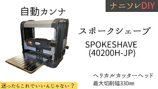 【自動カンナ】スポークシェーブ（40200H）の各部機能の説明と２年使用した感想