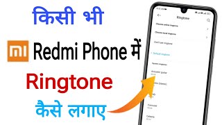 mi redmi mobile me ringtone kaise set kare | how to set song ringtone in redmi