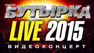 группа БУТЫРКА LIVE! 2015 /КОНЦЕРТ/