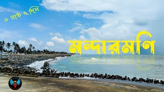 MANDARMANI TOUR | 1 রাত 2 দিন মন্দারমণি ভ্রমন | MANDARMANI SEA BEACH | MATRI RESORT |