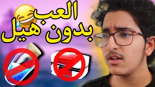 فورت نايت ( الإعادة ) || هل تقدر تفوز بدون هيل؟🤔 صار شي مستحيل 🤯😂|| Fortnite