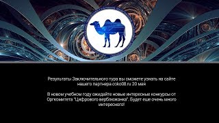 Результаты Заключительного тура "Цифрового верблюжонка"