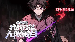 完结《全民转职：我的技能无限融合！》1-382话  觉醒【无限融合】系统。 普通装备、技能可融合为神级等级！穿戴满级神装的我所有怪直接秒杀！#小说推荐 #异能 #漫画