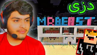 دزی کردن لە مستەر بیست🤑💰 | Theif Mrbeast in Minecraft