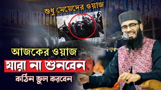 তিন বাচ্চার মা ফেসবুকে নাম দেয় রাজকুমারী। ওয়াজটি না শুনলে কঠিন ভুল করবেন। Abrar-ul-Haq Asif.