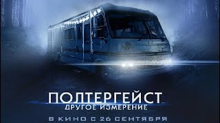 Полтергейст: Другое измерение (2024)-русский трейлер фильма.