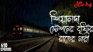 শিয়ালদার রহস্যময় বৃষ্টির রাতের নারী | Voutik Kahini | Sotti Bhuter Ghotona | Bhoot Fm | Pretkotha