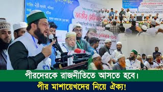 পীর মাশায়েখদেরকে রাজনীতিতে আসতে হবে এবং তা এখন অত্যন্ত জরুরি। || Dr. Anayetullah Abbasi || Abbasi Tv