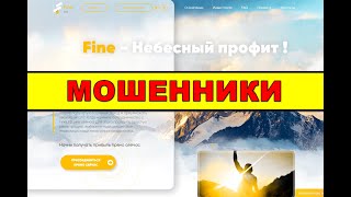 fineltd.org ОТЗЫВЫ ЛОХОТРОН! SCAM!