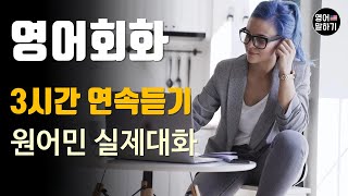 [영어듣기 초중급] 3시간 연속듣기 연속재생 Cut it out, Bug spray, Smoking ㅣ영어회화 팟캐스트ㅣ영어말하기 듣기 연습ㅣ생활영어ㅣ원어민이 가르쳐 주는 영어회화