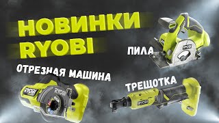 Новинки RYOBI 2021. Трещотка, универсальная пила, отрезная машина.