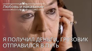 Я получил деньги, грузовик отправился в путь | Любовь и наказание - серия 24