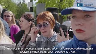 В Калуге станцевали "Вальс Победы"