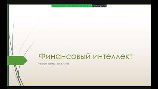 Финансовый интеллект   тема №4  За что нам платят, правила инвестирования