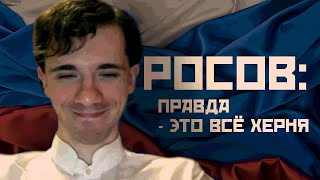 Николай РОСОВ стебёт национализм? Почему НАЦИЯ является ценностью? Генератор политических речей.