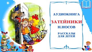 Аудиокнига Затейники * Аудио рассказы для детей * Николай Носов