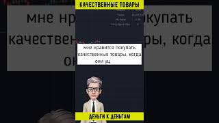 КАЧЕСТВЕННЫЕ ТОВАРЫ #shorts  #инвестиции #какначатьинвестировать