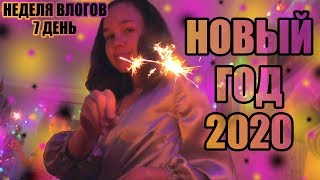 НОВЫЙ ГОД 2020 И ПОДАРКИ | НЕДЕЛЯ ВЛОГОВ