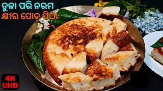 ରଜରେ ବନାନ୍ତୁ ବ୍ରହ୍ମପୁର ପ୍ରସିଦ୍ଧ ସୁପର ସଫ୍ଟ ଆଉ ସୁଆଦିଆ କ୍ଷୀର ପୋଡ଼ ପିଠା😋KHIRA PODA PITHA😋KHIRA SAKU ODIA