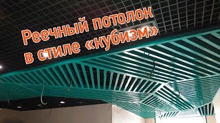 Нереальный подвесной потолок из рейки в лучших традициях кубизма